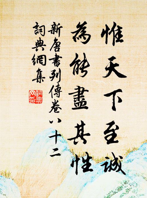 宋祁、歐陽修、范鎮、呂夏卿等惟天下至誠,為能盡其性。書法作品欣賞