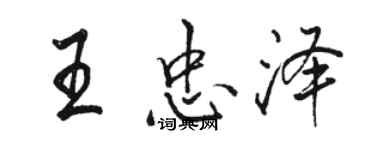 駱恆光王忠澤行書個性簽名怎么寫