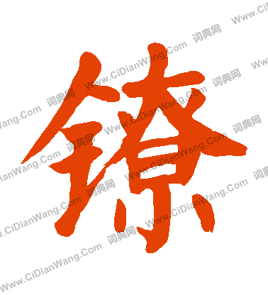 問篆書書法_問字書法_篆書字典