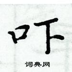 周炳元寫的硬筆楷書嚇