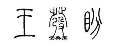 陳墨王發盼篆書個性簽名怎么寫