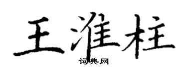 丁謙王淮柱楷書個性簽名怎么寫
