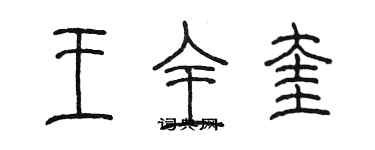 陳墨王全奎篆書個性簽名怎么寫