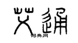 曾慶福艾通篆書個性簽名怎么寫