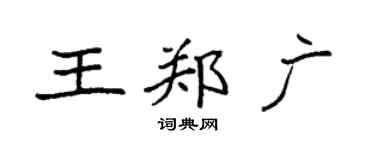 袁強王鄭廣楷書個性簽名怎么寫