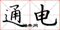 丁謙通電楷書怎么寫