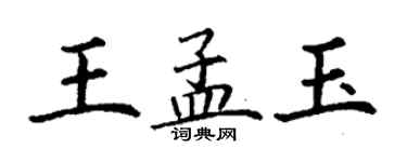 丁謙王孟玉楷書個性簽名怎么寫