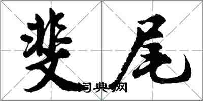 胡問遂斐尾行書怎么寫