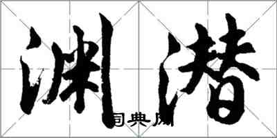 胡問遂淵潛行書怎么寫