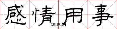 曾慶福感情用事隸書怎么寫