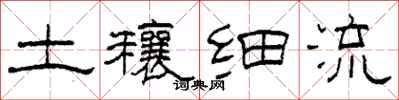 柯春海土穰細流隸書怎么寫