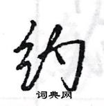 王旻寫的硬筆行書約