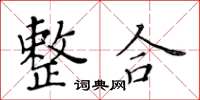 黃華生整合楷書怎么寫