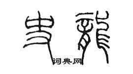 陳墨史龍篆書個性簽名怎么寫