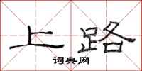 范連陞上路隸書怎么寫