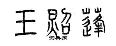曾慶福王照蓬篆書個性簽名怎么寫