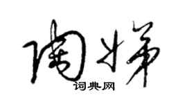 梁錦英陶娣草書個性簽名怎么寫