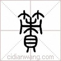 簀篆書