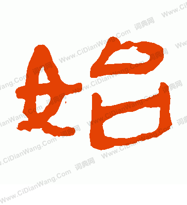 馬王堆帛書寫的始