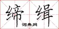 田英章締緝楷書怎么寫