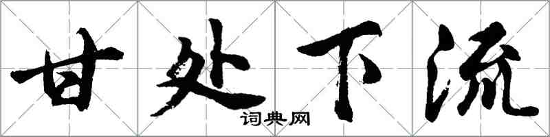 胡問遂甘處下流行書怎么寫