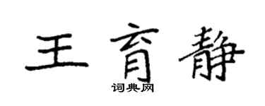 袁強王育靜楷書個性簽名怎么寫