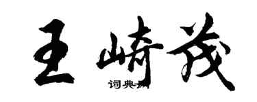 胡問遂王崎茂行書個性簽名怎么寫