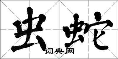 翁闓運蟲蛇楷書怎么寫