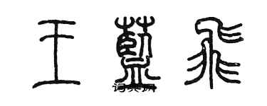 陳墨王藍飛篆書個性簽名怎么寫