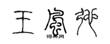 陳聲遠王風弛篆書個性簽名怎么寫