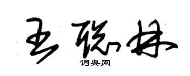 朱錫榮王聰林草書個性簽名怎么寫