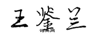 曾慶福王鑑蘭行書個性簽名怎么寫