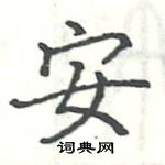 駱恆光寫的硬筆楷書安