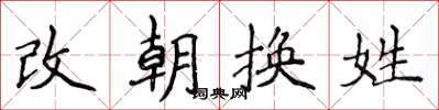 侯登峰改朝換姓楷書怎么寫