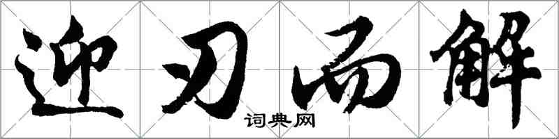 胡問遂迎刃而解行書怎么寫