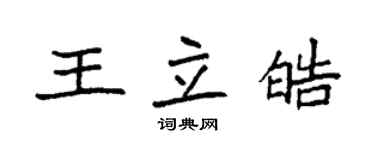 袁強王立皓楷書個性簽名怎么寫