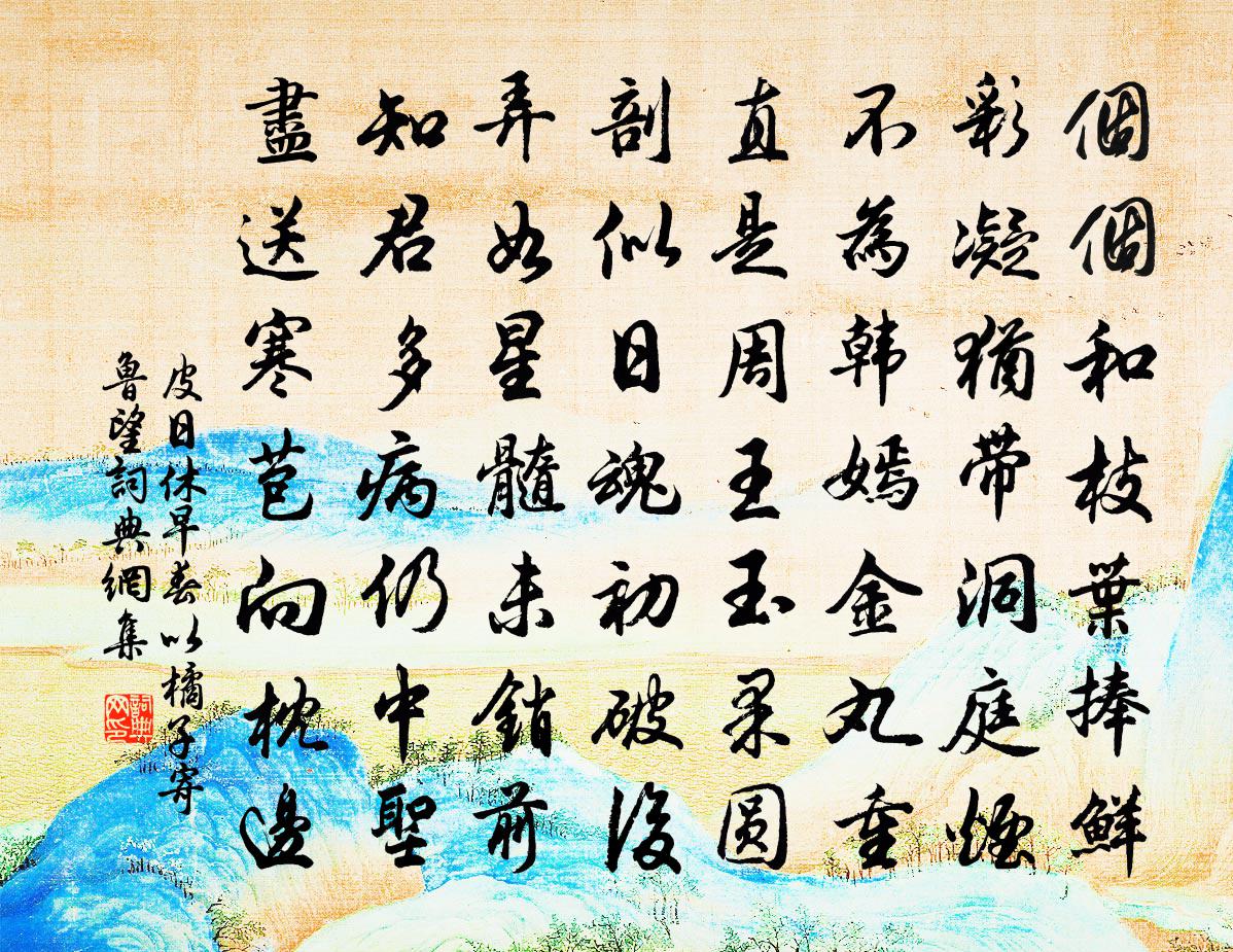 皮日休早春以橘子寄魯望書法作品欣賞