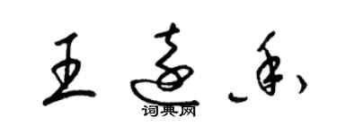 梁錦英王遠香草書個性簽名怎么寫