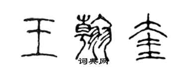 陳聲遠王翰奎篆書個性簽名怎么寫