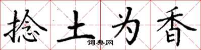 丁謙捻土為香楷書怎么寫
