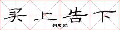 范連陞買上告下隸書怎么寫