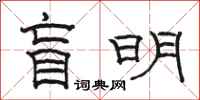 駱恆光盲明隸書怎么寫