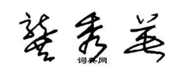 朱錫榮龔秀英草書個性簽名怎么寫