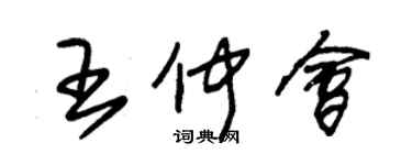 朱錫榮王仲會草書個性簽名怎么寫