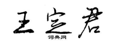 曾慶福王定君行書個性簽名怎么寫