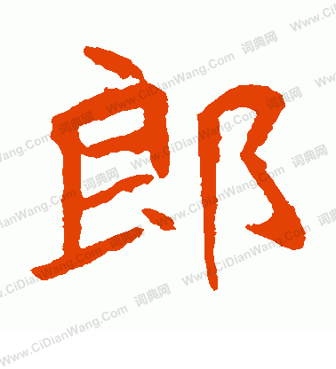 寫的崔敬邕墓誌