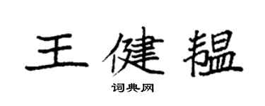 袁強王健韞楷書個性簽名怎么寫