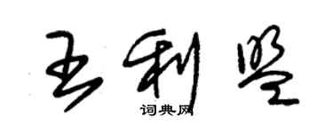 朱錫榮王利盟草書個性簽名怎么寫