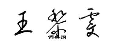 梁錦英王黎雯草書個性簽名怎么寫