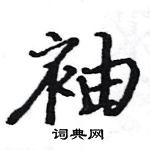 駱恆光寫的硬筆楷書袖